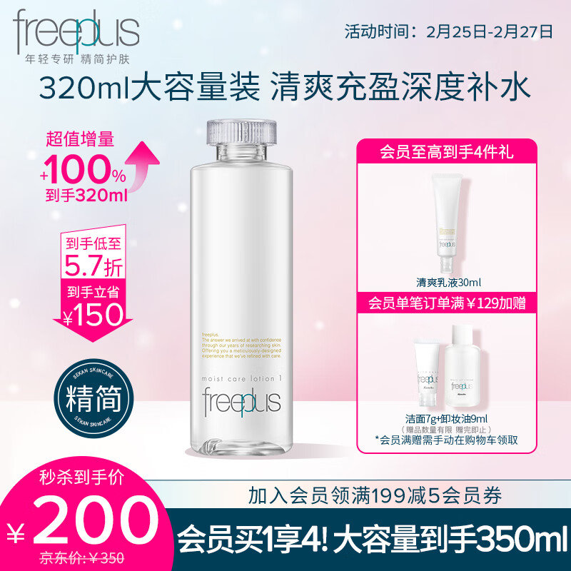 芙丽芳丝（Freeplus）爽肤化妆水大容量保湿清爽freeplus男士女320ml