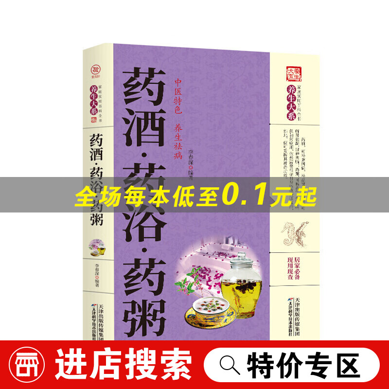 【特价专区】家庭实用百科全书养生大系：药酒·药浴·药粥