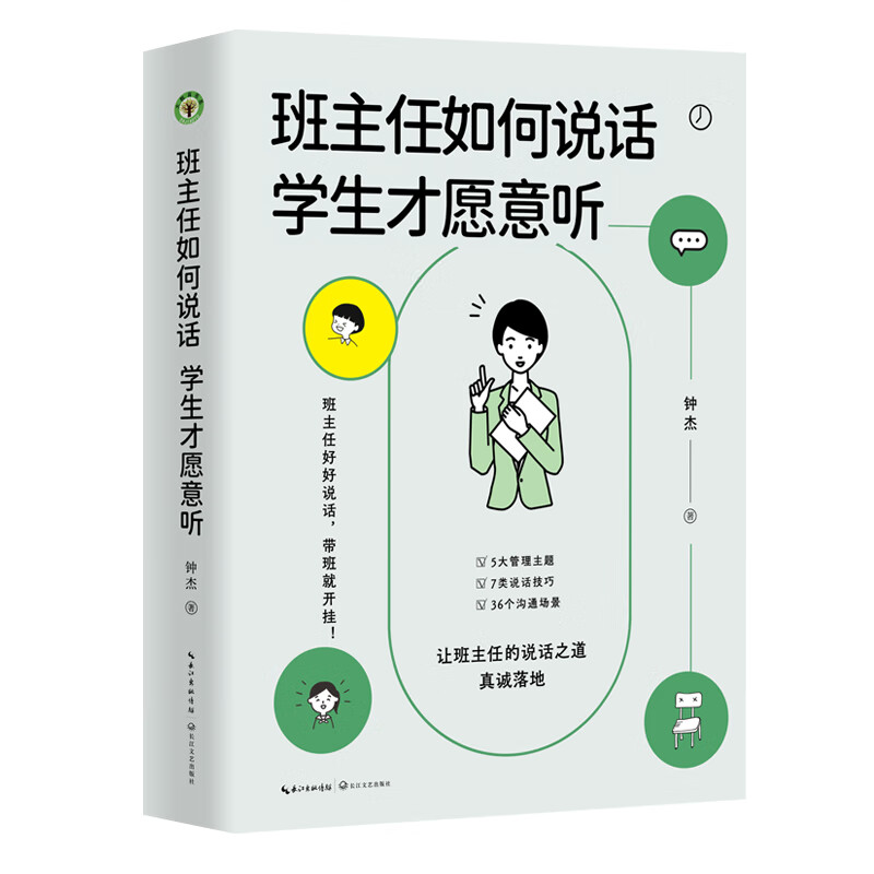 现货 班主任如何说话，学生才愿意听 钟杰新书 大教育书系 长江文艺出版社