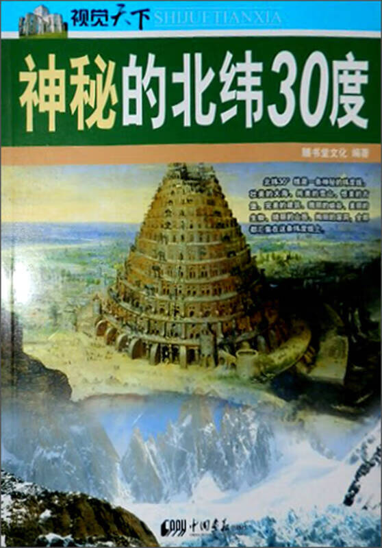视觉天下:神秘的北纬30度,【正版好书,下单速发】