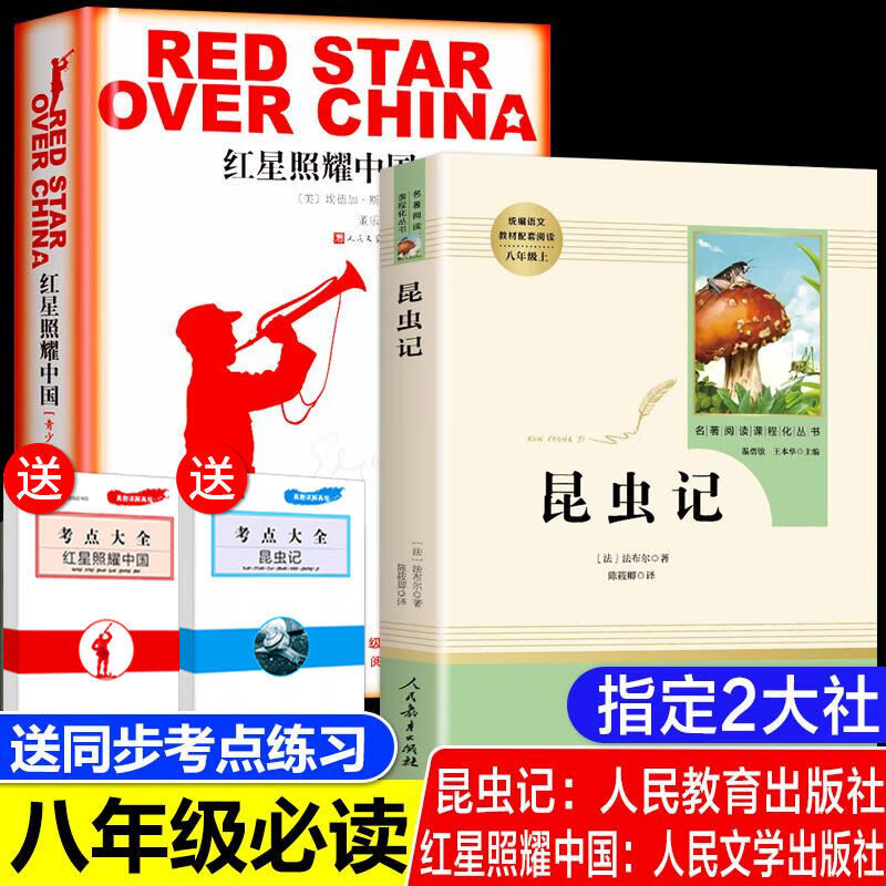 红星照耀中国和昆虫记人教版法布尔原著初中生八年级上课外书 昆虫记+红星照耀中国（八年级上2本）