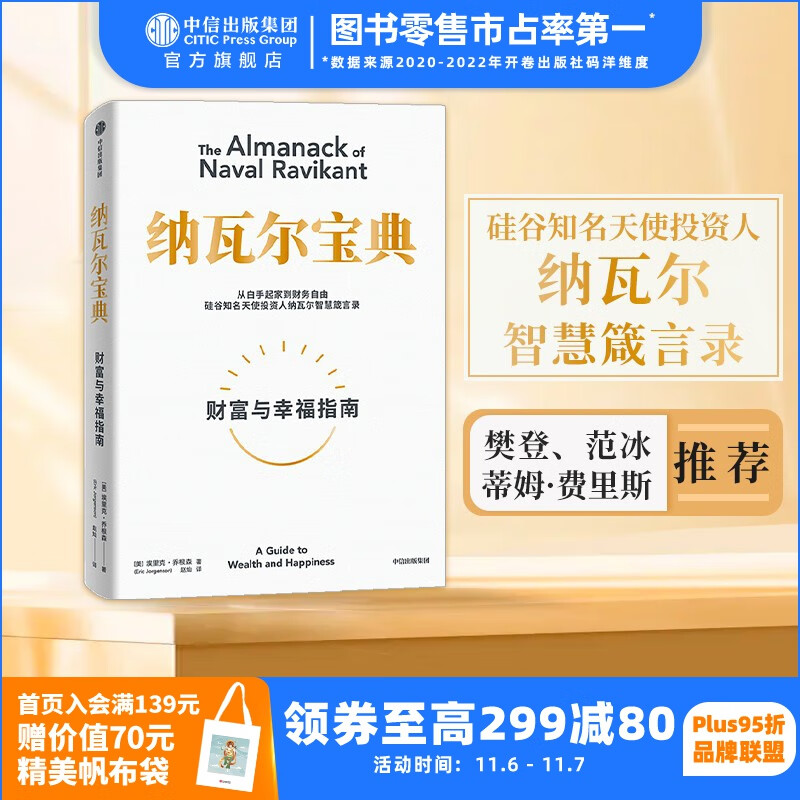 包邮【樊登推荐】纳瓦尔宝典 埃里克乔根森著 樊登读书创始人樊登博士 《增长黑客》作者范冰 巨人的工具作者蒂姆费里斯作序推荐 中信出版社图书属于什么档次?