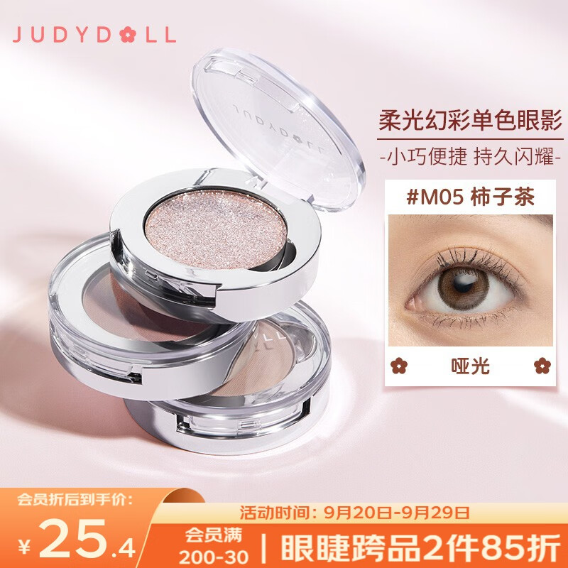 橘朵（Judydoll） 柔光单色眼影亮片眼影牛郎眼影粉质细腻易上色不晕染礼物送女友 #M05柿子茶(哑光)
