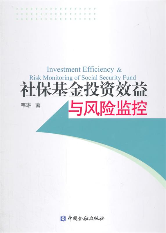 社保基金投资效益与风险监控 韦琳著【正版书】