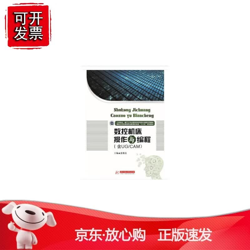 正版 数控机床操作与编程（含UGCAM）
