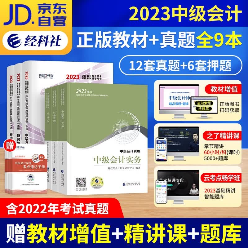 中级会计教材2023（官方正版）会计师教材+环球网校历年真题试卷习题库卷 2023年中级会计职称教材 中级会计实务+经济法+财务管理9本 可搭网课程视频东奥中级轻松过关一斯尔教育550题