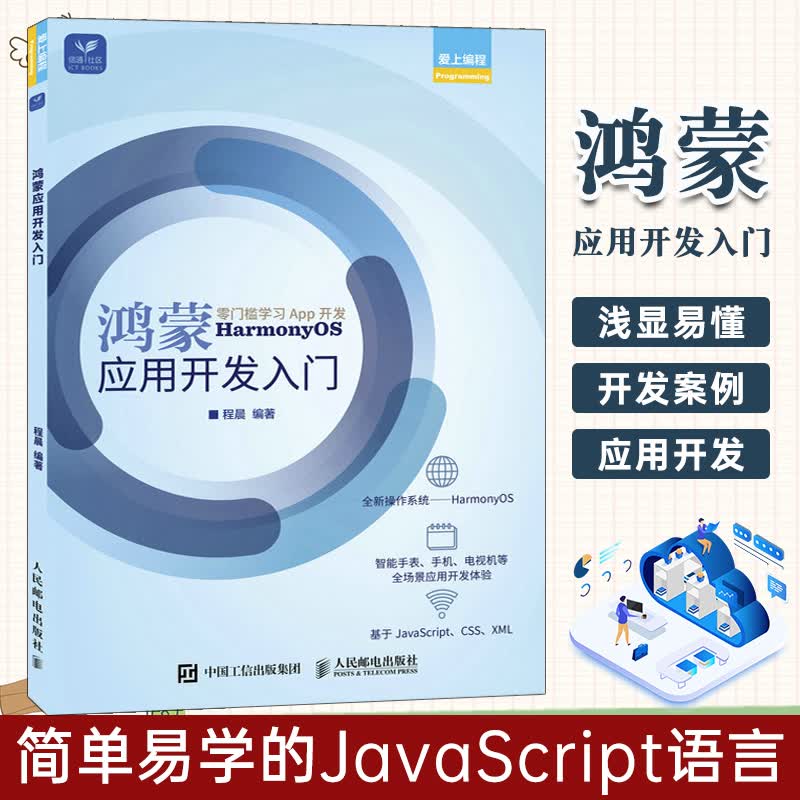 鸿蒙应用开发入门 华为鸿蒙系统应用程序开发安装基础教程 JS鸿蒙软件应用开发书籍 鸿蒙编程从基础到进阶 鸿蒙系统基础知识