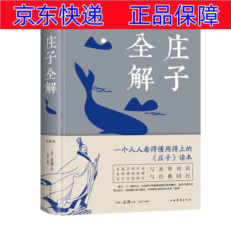 正版图书 庄子全解（附加码02） 东方哲学类书籍 加码02