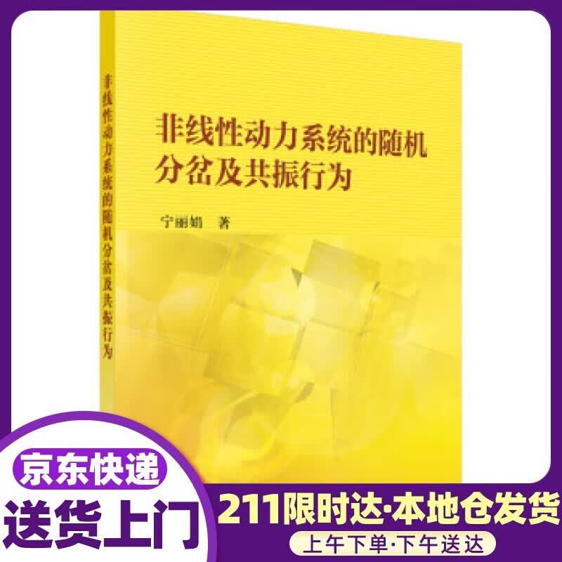 非线性动力的随机分岔及共振行为 宁丽娟 著 科学出版社