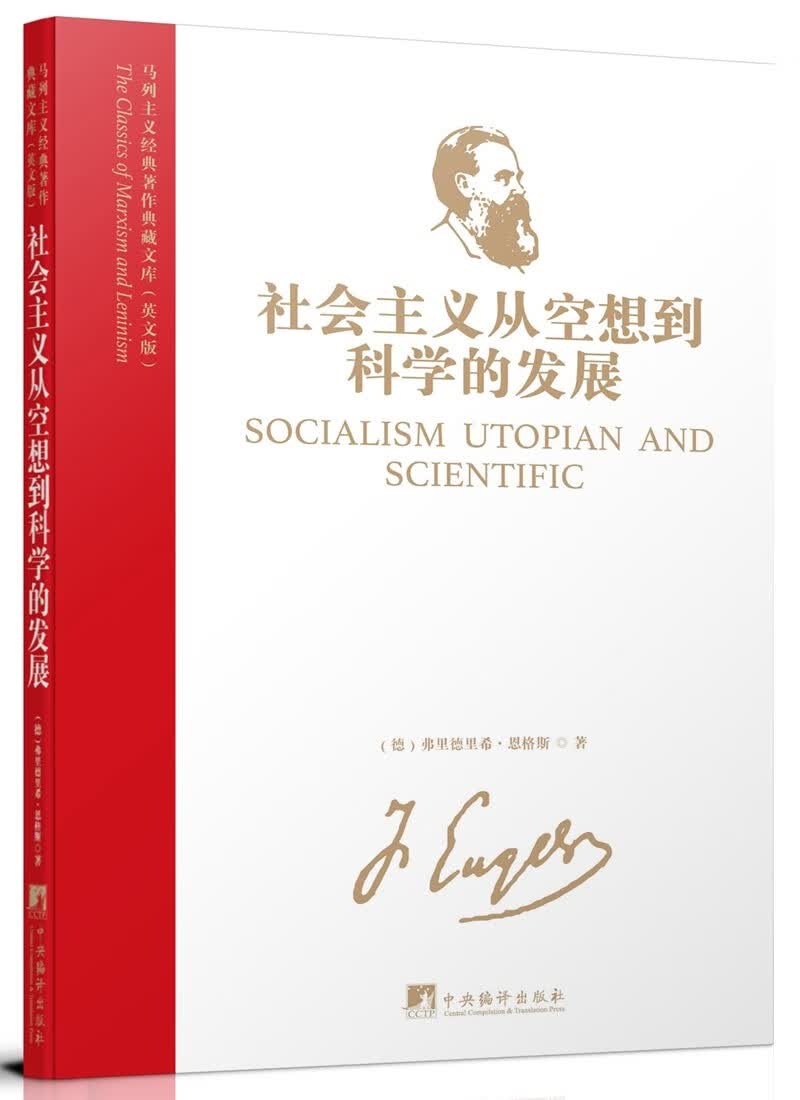 马列主义经典著作典藏文库：社会主义从空想到科学的发展（英文版）