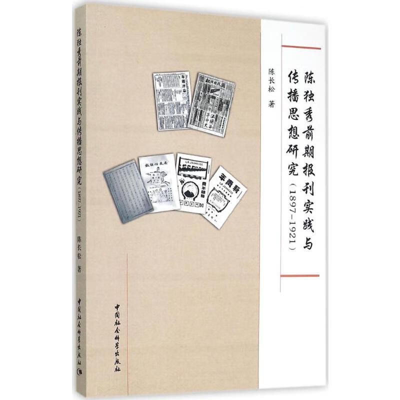 陈独秀前期报刊实践与传播思想研究