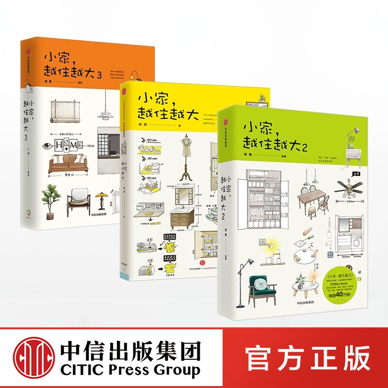 包邮  小家越住越大3 2 1 逯薇 中信出版社图书