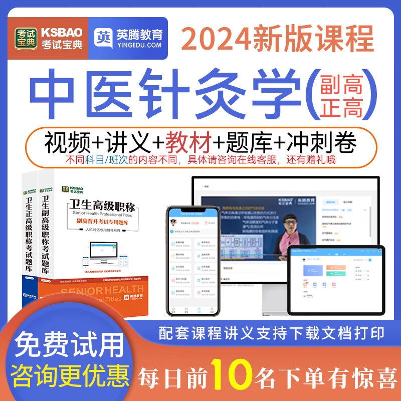 中医针灸学077 正/副主任医师2024年考试宝典中医高级职称考试指导教材书视频课程题库历年真题试卷 (副高)中医针灸学077 题库版：考试题库+机考技巧课+大纲+送备考白皮书怎么样,好用不?
