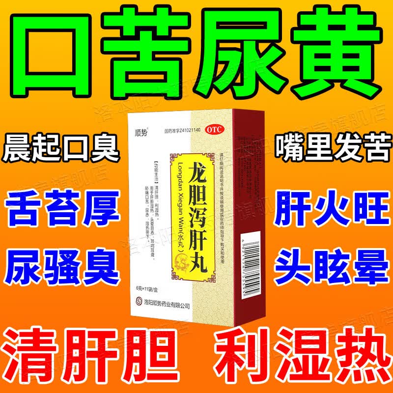 肝火旺盛吃什么药 肝胆湿热引起的口苦尿黄骚臭口干口苦口臭湿气重 去