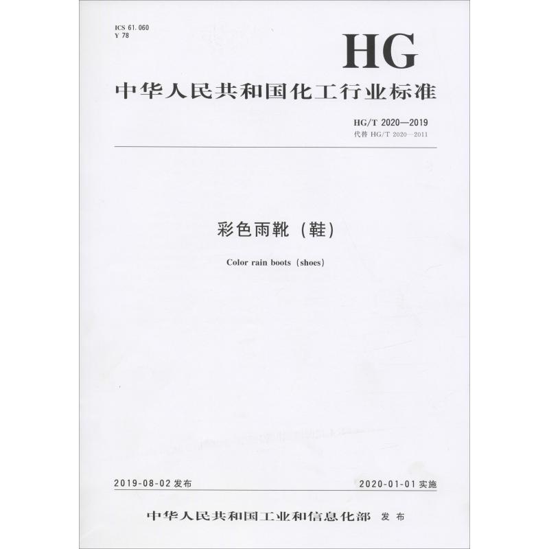 彩色雨靴(鞋) HG/T 2020-2019 代替 HG/T 2020-2011