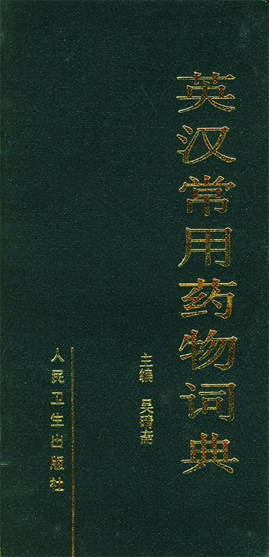 英汉常用药物词典