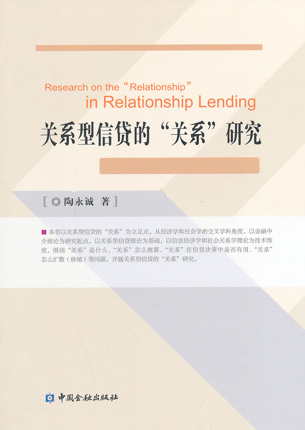 关系型信贷的关系研究 陶永诚【放心选购】