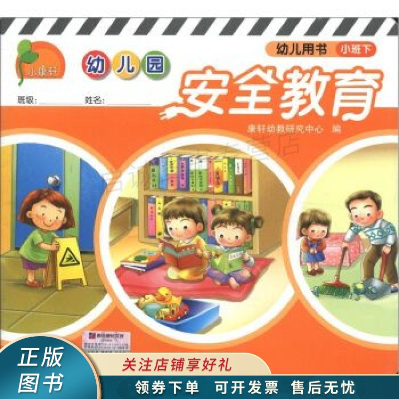 小康轩·幼儿园安全教育幼儿用书小班下【稀缺图书,放心购买】