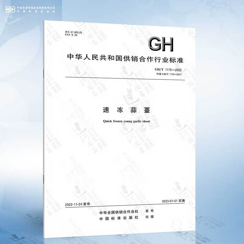 GH/T 1176-2022 速冻蒜薹