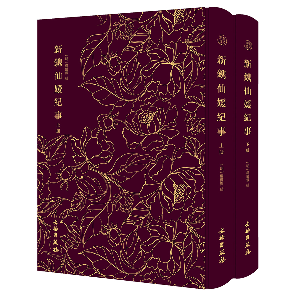 新镌仙媛纪事（全二册）-奎文萃珍系列 一部精彩绝伦的文言短篇小说集 国家图书馆藏本