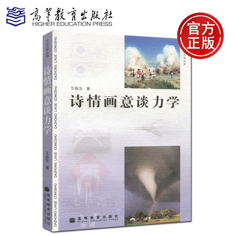 现货速发 诗情画意谈力学 大众力学丛书 王振东 高等教育出版社
