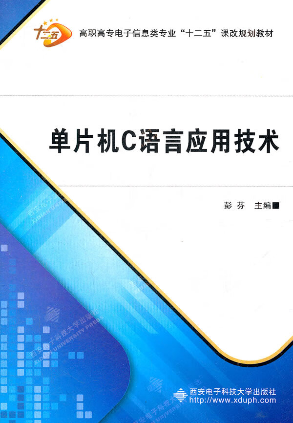 单片机C语言应用技术 彭芬【放心选购】