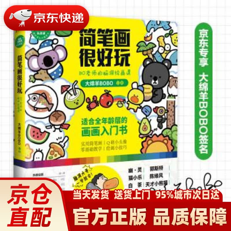 【新华正版图书】简笔画很好玩：BO老师的脑洞绘画课（脑洞大开，一学就会。适合全年龄层的超萌简笔