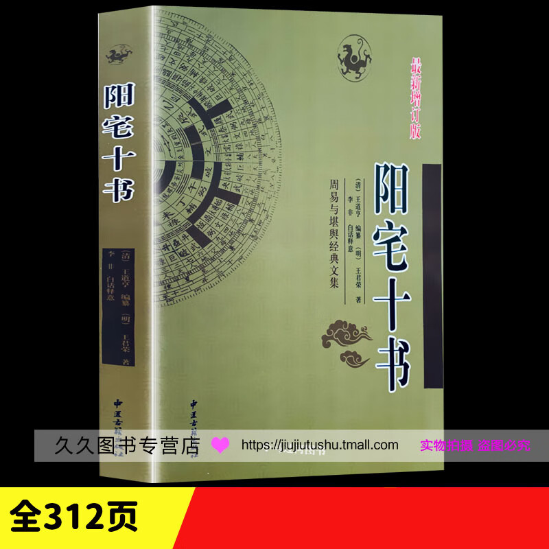 明王君荣 著 李非 白话注译 中国传统风水第宅用书 新图解阳宅十书