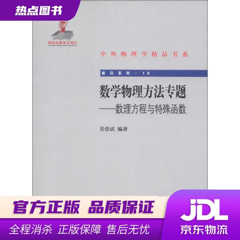 【新华书店】中外物理学精品书系 前沿系列19 数学物理方法专题 数理方程与特殊函数 吴崇试编著 北京大学出版社