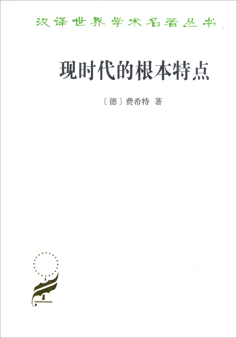 现时代的根本特点/汉译世界学术名著丛书