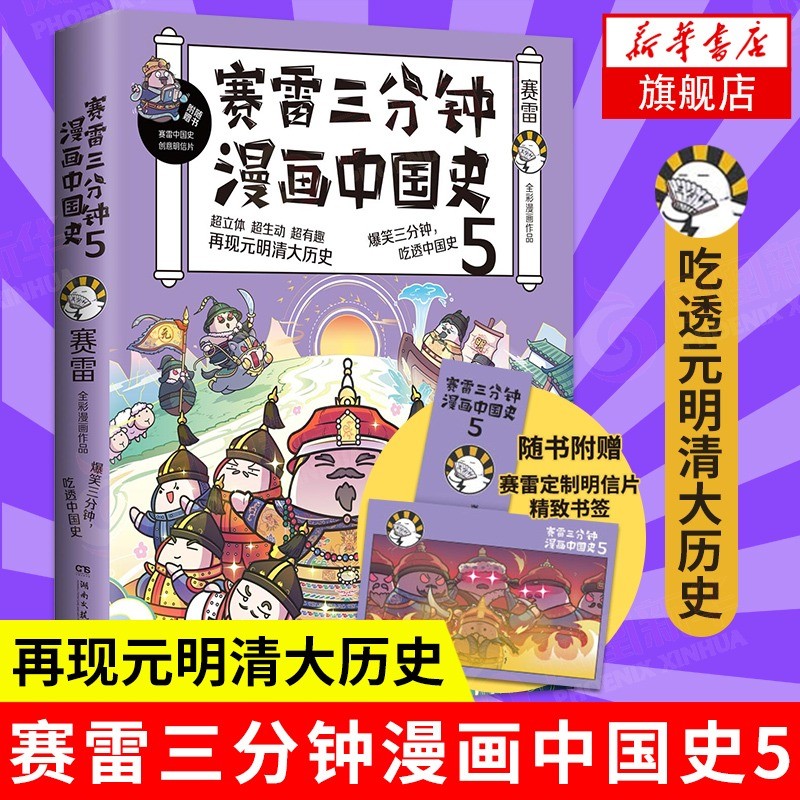 赛雷三分钟漫画中国史5 赛雷编著 再现元明清大历史
