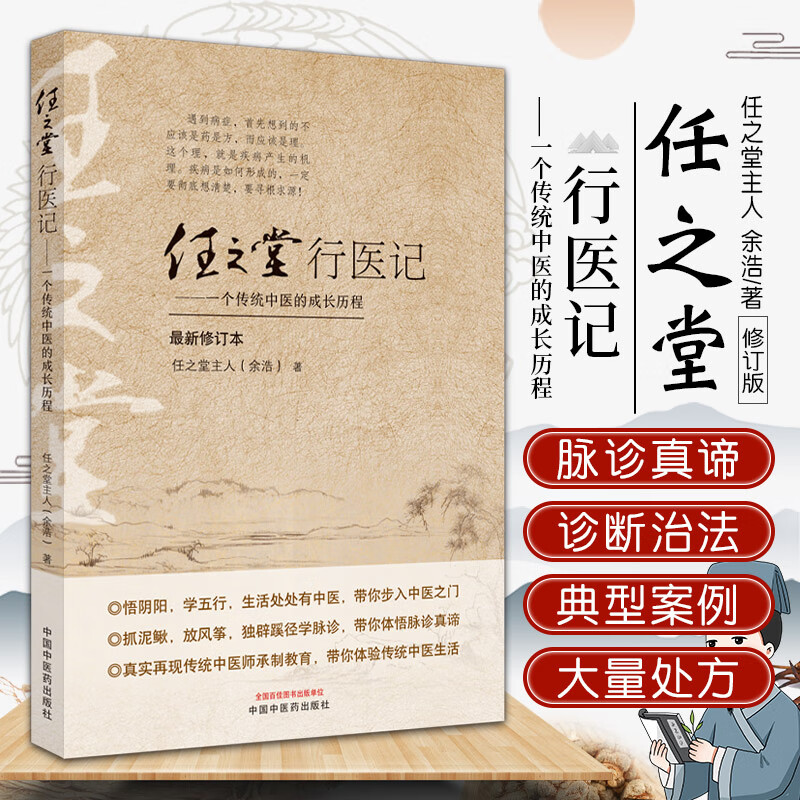 任之堂行医记  一个传统中医的成长历程 任之堂主人余浩 著 中国中医