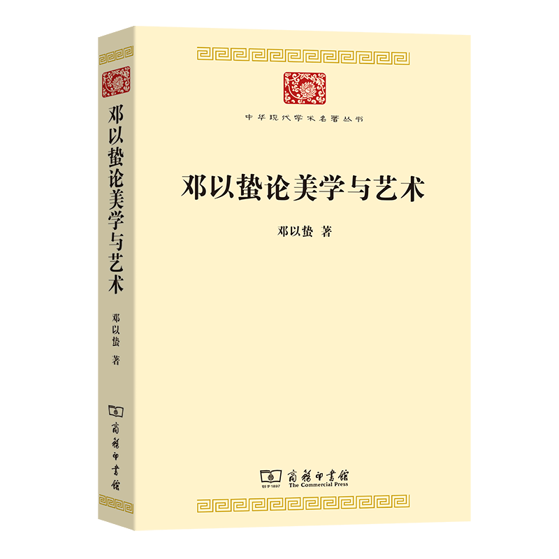 邓以蛰论美学与艺术/中华现代学术名著丛书