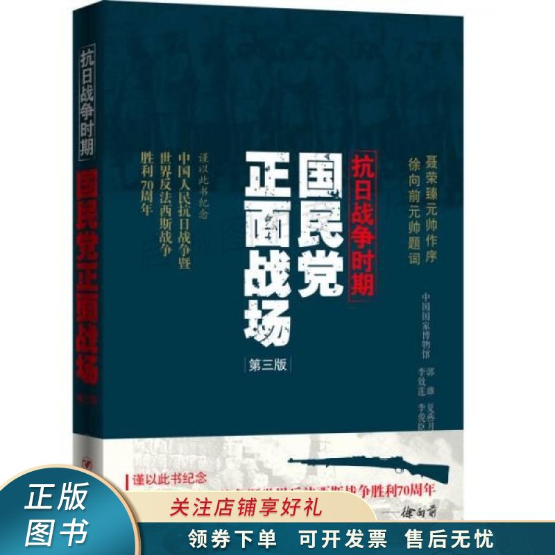 抗日战争时期国民党正面战场第三版