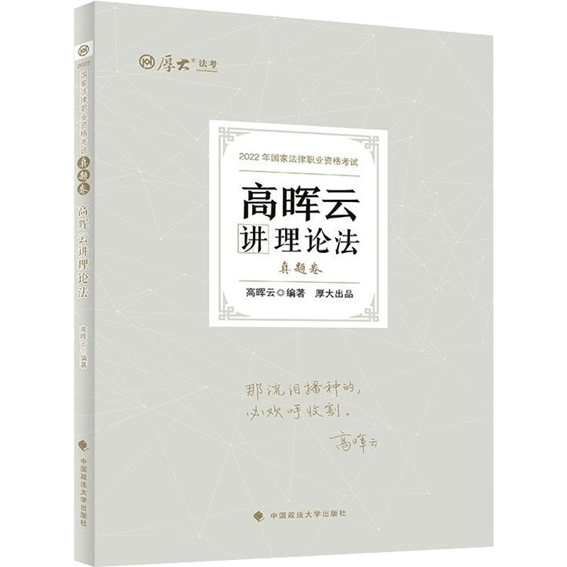 高晖云讲理论法 真题卷 2022