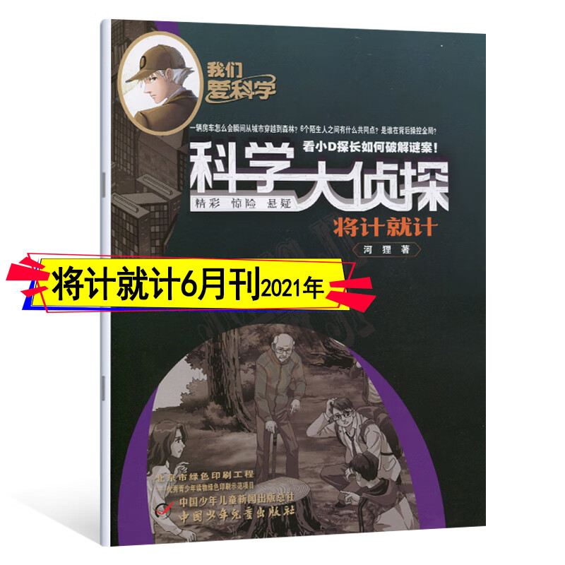 科学大侦探杂志2022年12月-2021