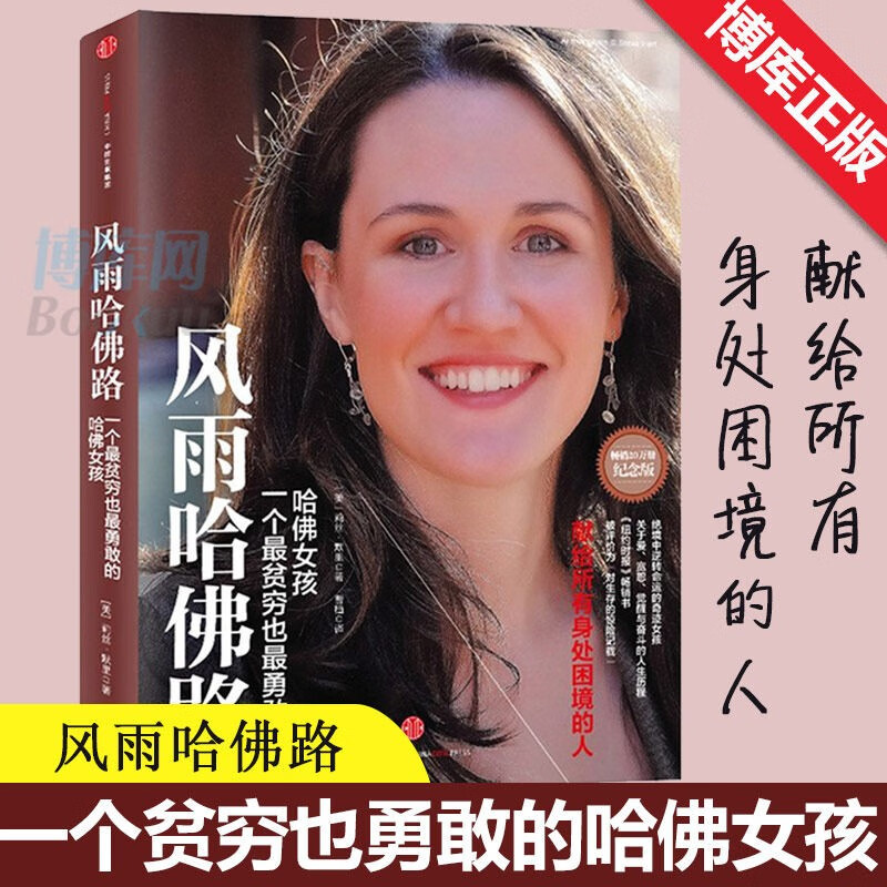 正版授权 风雨哈佛路(纪念版) 中信出版社图书