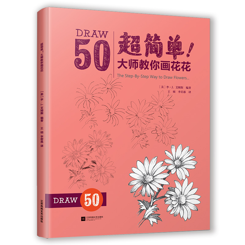 超简单 教你画花花(迪士尼儿童学简笔画,启蒙入门绘画书简笔画大全美