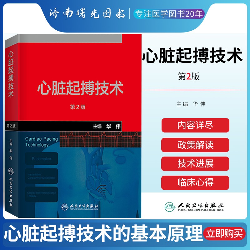 心脏起搏技术 第2二版 临床实用心脏起搏技术修订版起搏器植入技术心脏再同步适应证植入技术要点并发症处