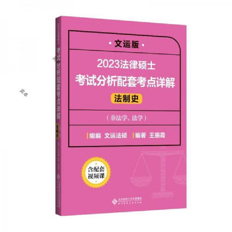 法律硕士考试分析配套考点详解(法制史)