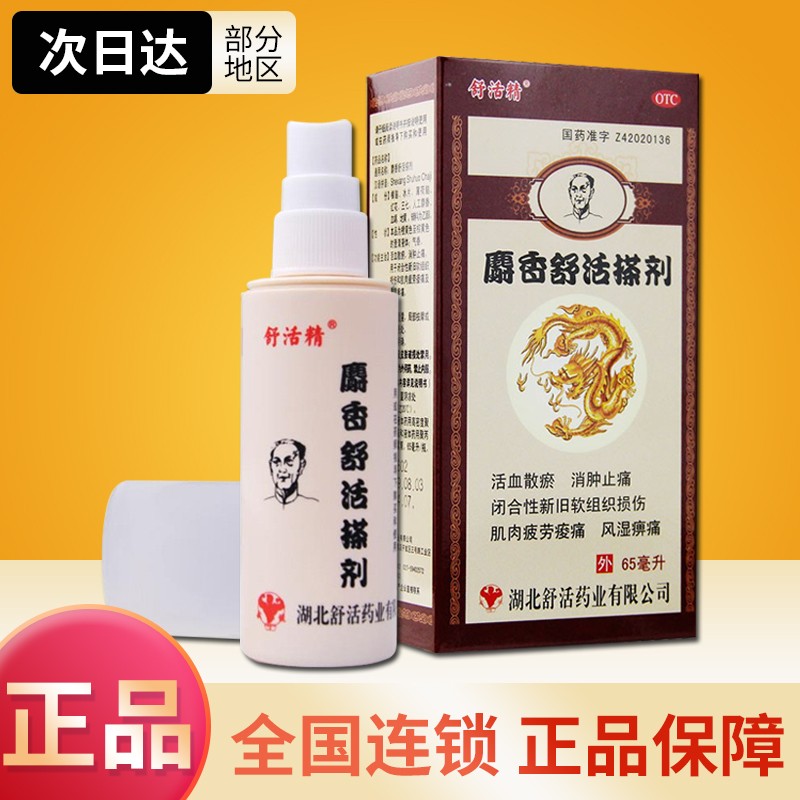 【0运费】舒活精 麝香舒活搽剂 65ml*1瓶  活血散瘀消肿止痛肌肉疲劳
