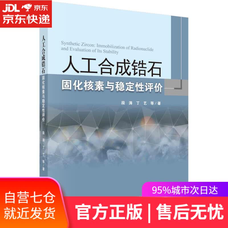 【新华书店】人工合成锆石固化核素与稳定性评价 段涛等 科学出版社