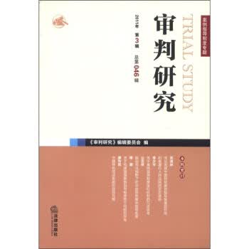 审判研究2011年第3辑总第46辑 《审判研究》编辑委员会 编【正版】