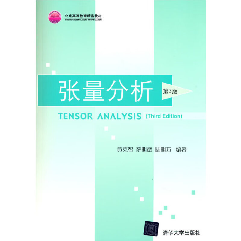 张量分析(第3版)