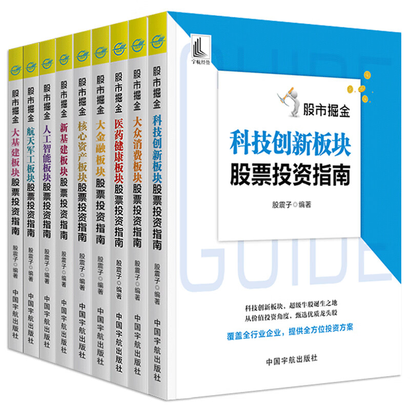 股市掘金系列（医药健康+大众消费+科技创新+大金融板+核心资产+航天军工+大基建+新基建+人工智能）9大板块股票投资指南（套装共9册）