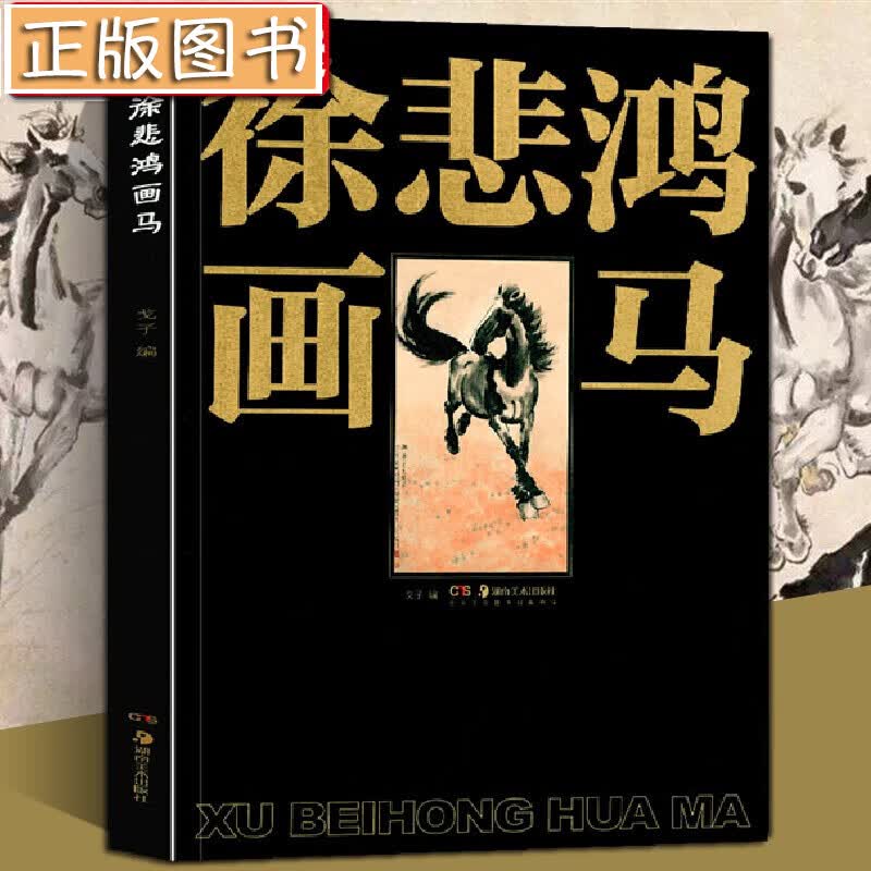 徐悲鸿画马 笔墨笔触解析名家写意中国画动物画技法鉴赏临摹美术初学者基础教程绘画书籍 湖南美术出版社