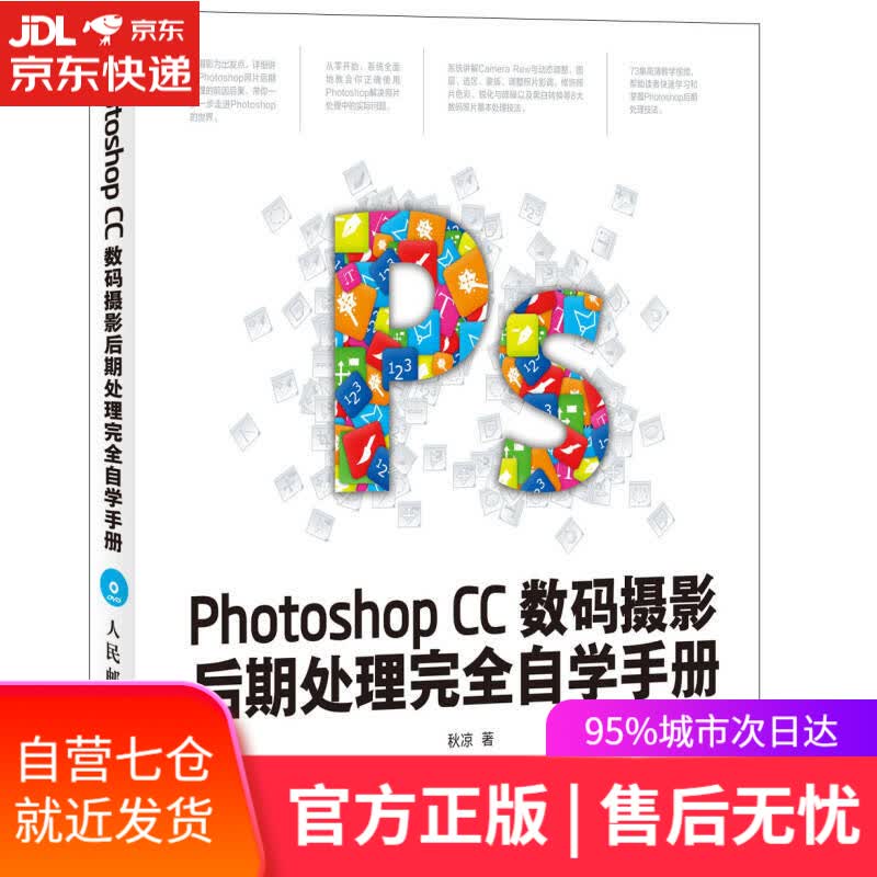 【新华书店】Photoshop CC数码摄影后期处理完全自学手册赠DVD光盘1张