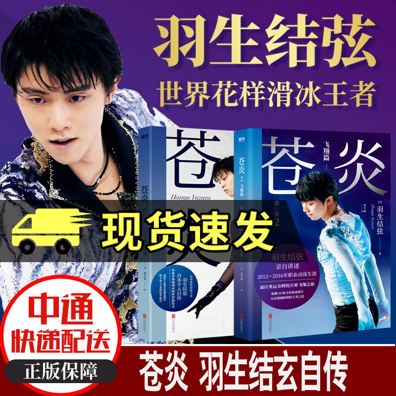 正版 苍炎1+2飞篇 全套2册 世界花样滑冰羽生结弦花样滑冰羽生结弦个人自传 亲自讲述2012—20