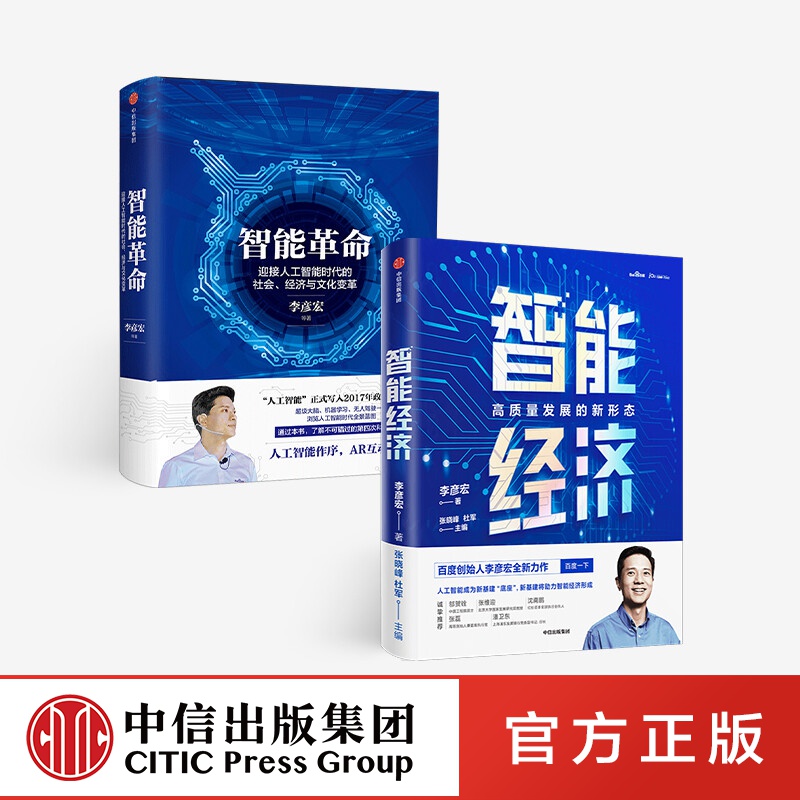 包邮 智能经济 智能（套装2册） 李彦宏 等著 中信出版社图书