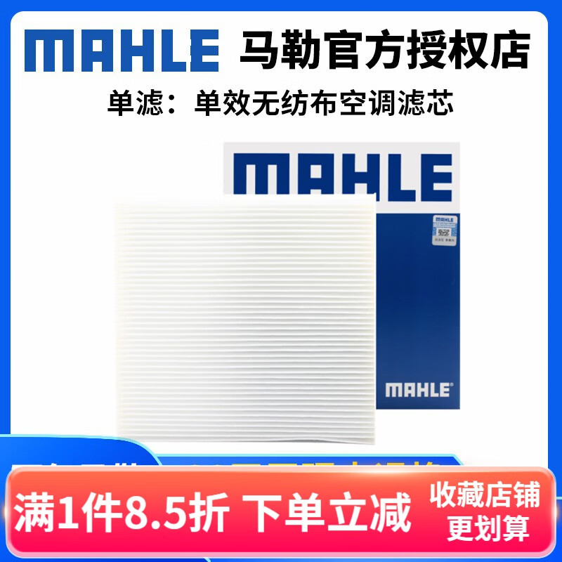 马勒（MAHLE）滤清器适配本田汽车保养套装 【单品仅：单效空调滤芯】 杰德（1.5T 1.8L）怎么看?